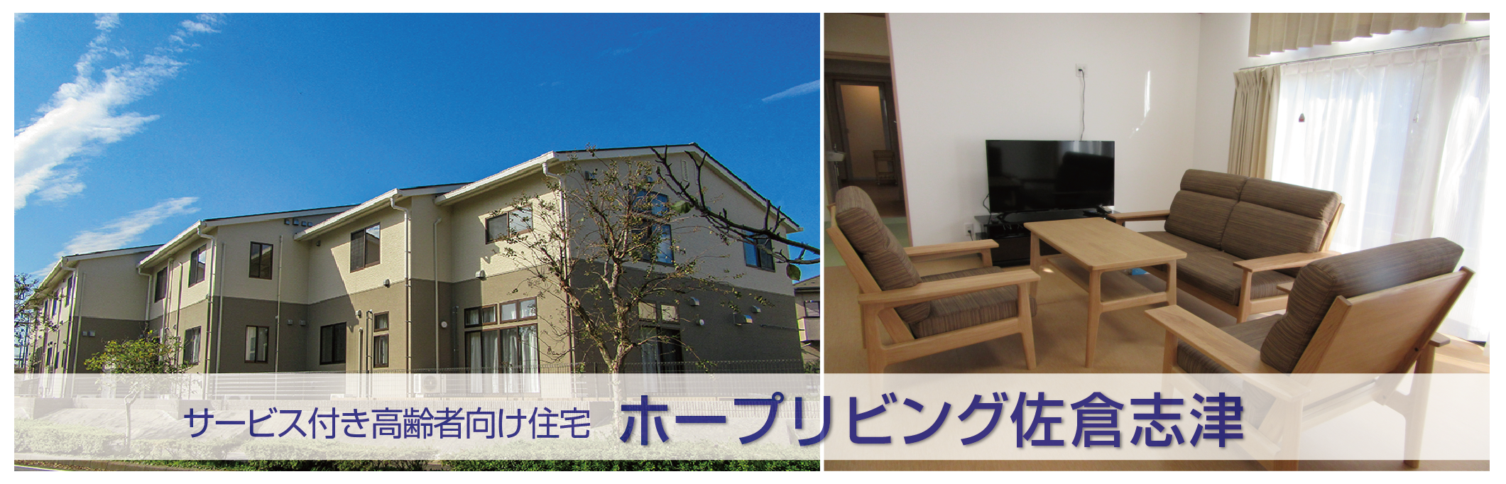 サービス付き高齢者向け住宅　佐倉志津