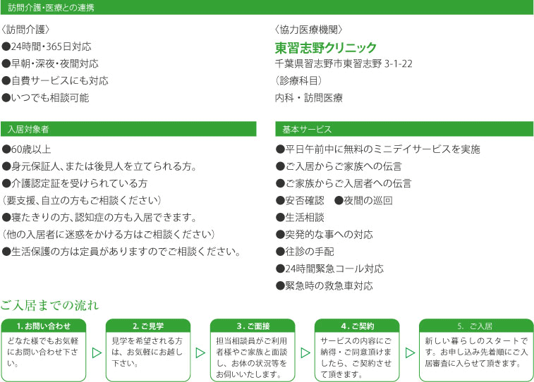 訪問介護・医療との連携
協力医療機関　高洲訪問クリニック
入院対象者
基本サービス
ご入居までの流れ