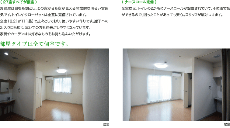 27室すべてが個室