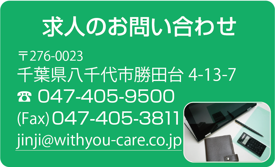 求人のお問合せ