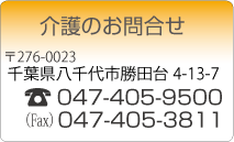 介護のお問合せ