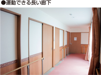 運動できる長い廊下