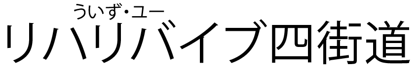 住宅型有料老人ホーム　村上ホープリビング