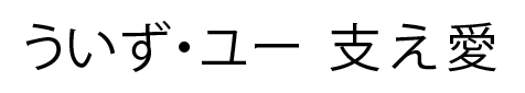 ういず・ユー介護桜蘭相談所「支え愛」