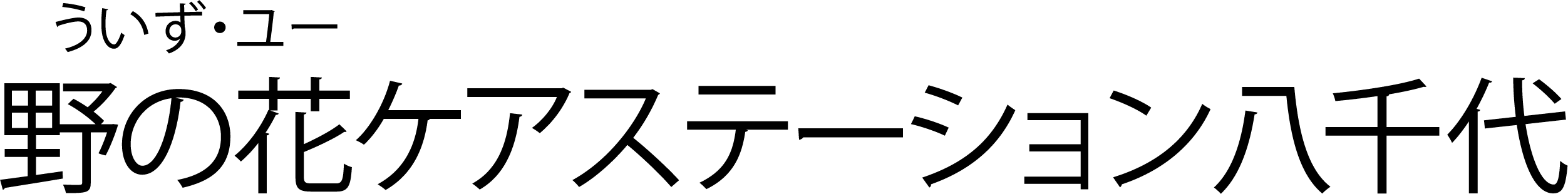 ういず・ユー訪問介護ステーション