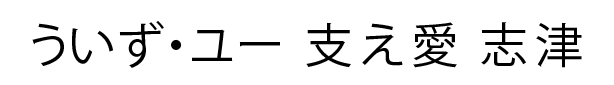 ういず・ユー支え愛志津
