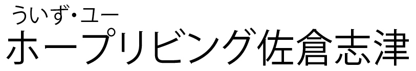 住宅型有料老人ホーム 村上ホープリビング