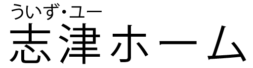 住宅型有料老人ホーム 村上ホープリビング