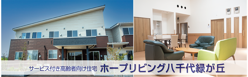サービス付き高齢者向け住宅　ホープリビング八千代緑が丘