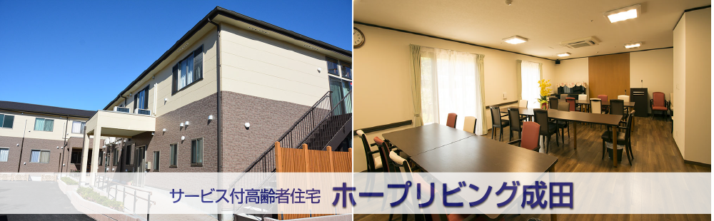 サービス付き高齢者向け住宅　ホープリビング成田