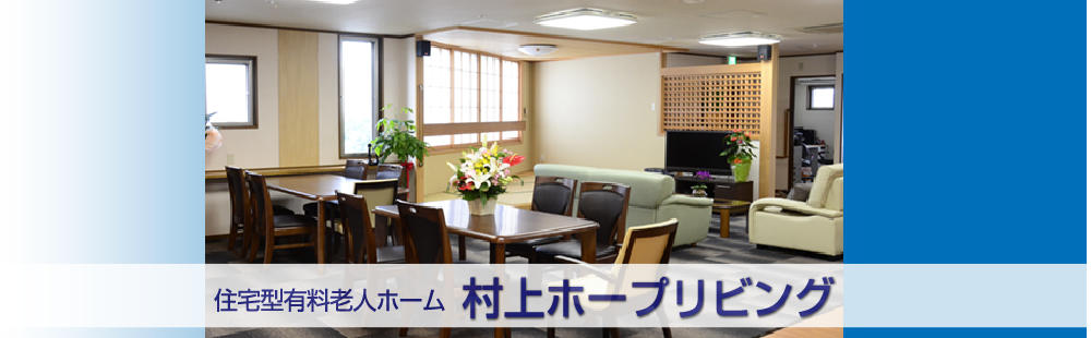 住宅型有料老人ホーム　村上ホープリビング