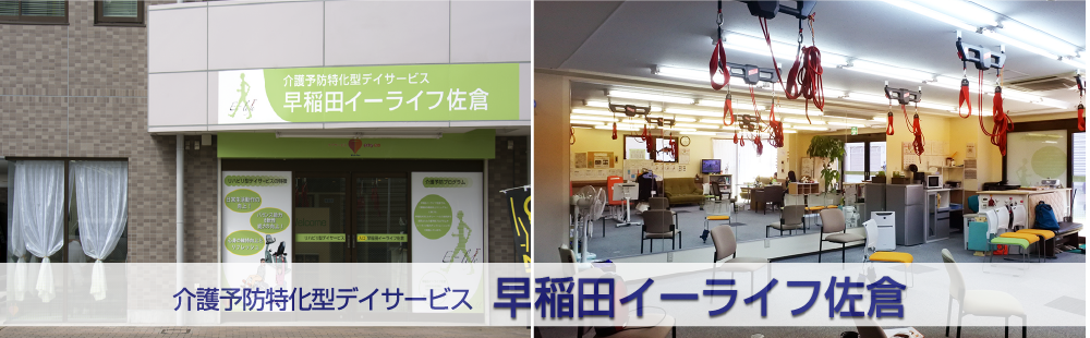 介護予防特化型デイサービス　早稲田イーライフ佐倉