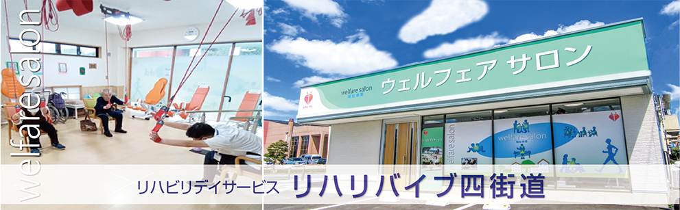 リハビリデイサービス　リハリバイブ四街道