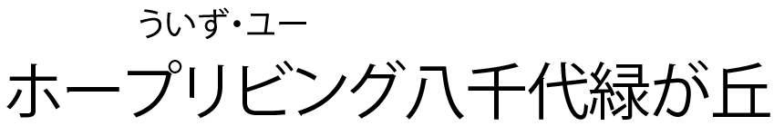 住宅型有料老人ホーム　村上ホープリビング