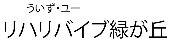 住宅型有料老人ホーム　村上ホープリビング