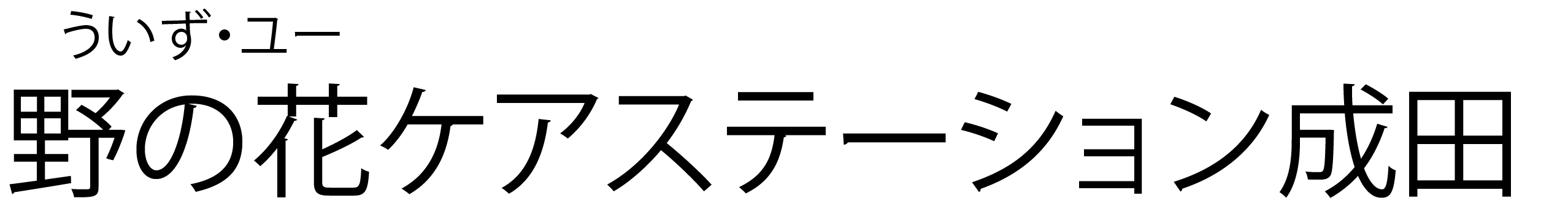 ういず・ユー訪問介護ステーション