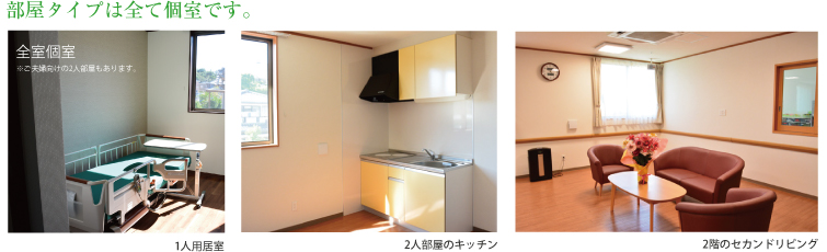 部屋タイプは全て個室です。